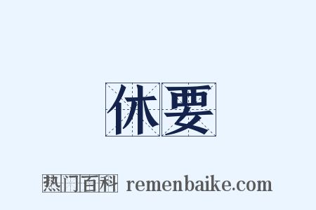 休要是什么意思的图片